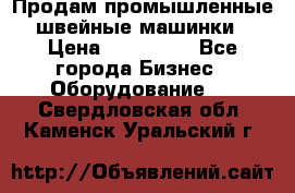 Продам промышленные швейные машинки › Цена ­ 100 000 - Все города Бизнес » Оборудование   . Свердловская обл.,Каменск-Уральский г.